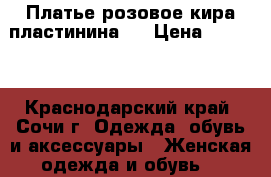 Платье розовое кира пластинина s › Цена ­ 1 000 - Краснодарский край, Сочи г. Одежда, обувь и аксессуары » Женская одежда и обувь   